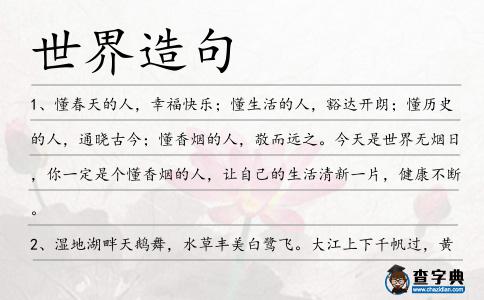 世界造句