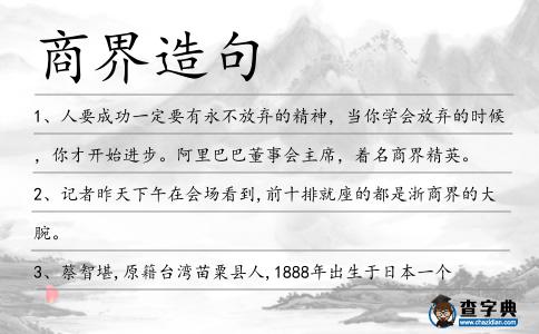 商界造句