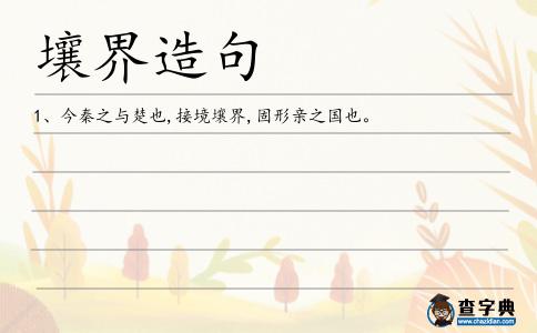 壤界造句