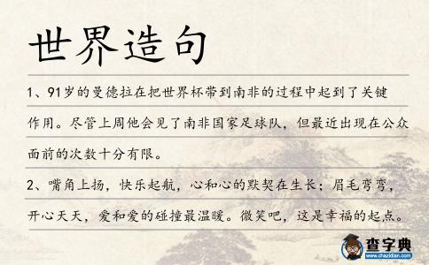 世界造句