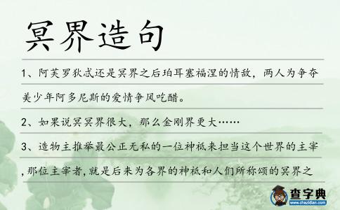 冥界造句