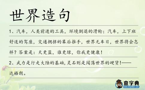 世界造句