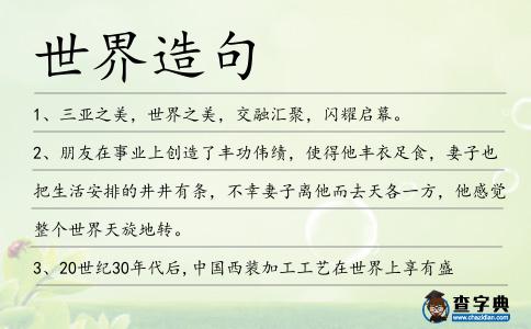 世界造句
