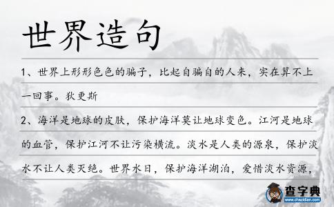 世界造句