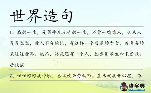 世界造句