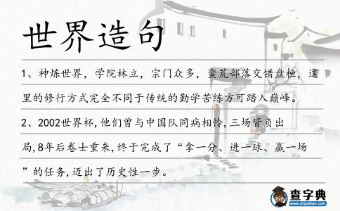世界造句