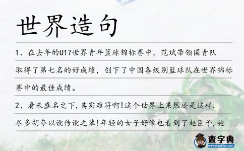 世界造句