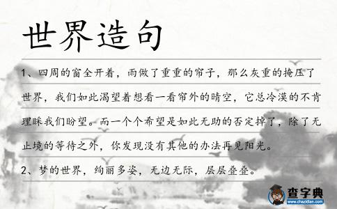 世界造句
