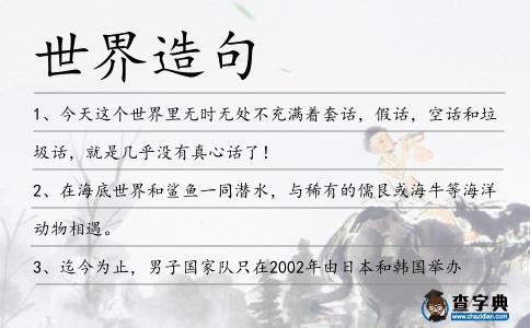 世界造句