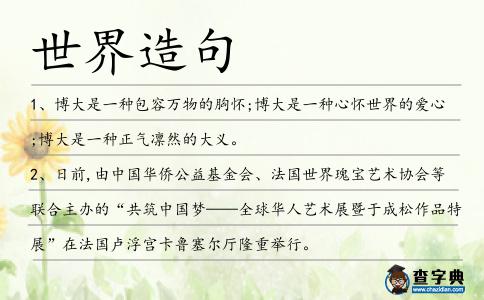 世界造句