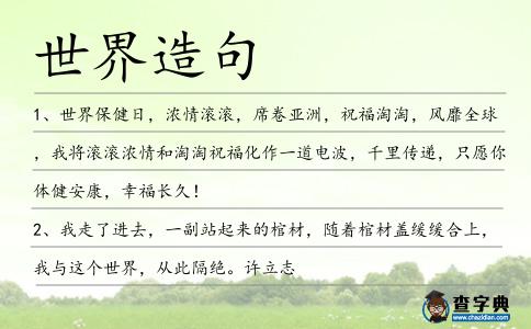世界造句