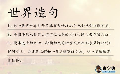 世界造句
