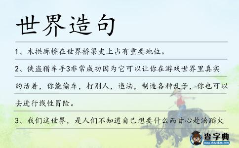 世界造句