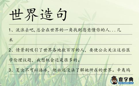 世界造句