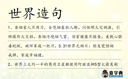 世界造句