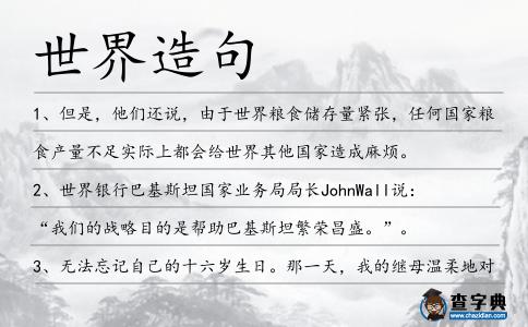 世界造句