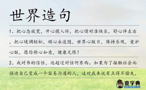 世界造句