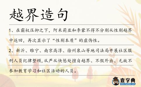 越界造句