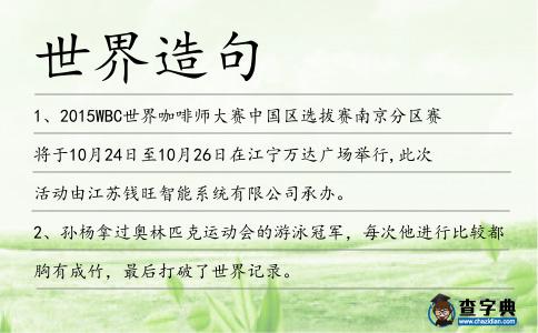 世界造句