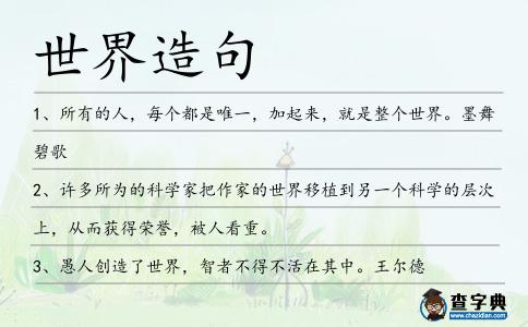 世界造句