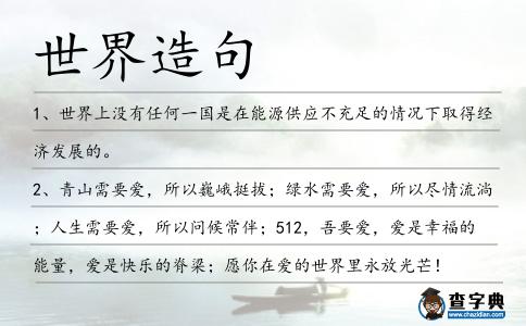 世界造句