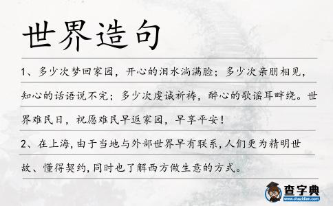 世界造句