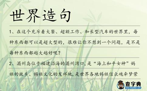世界造句