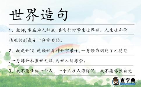 世界造句