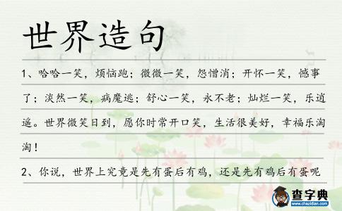 世界造句
