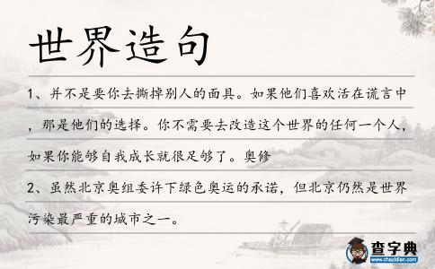 世界造句