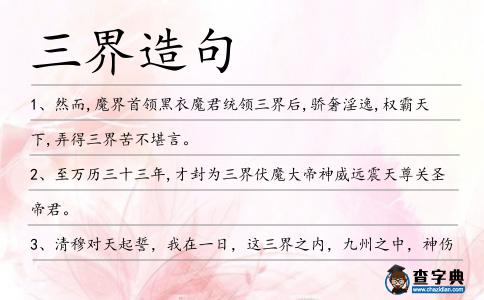 三界造句