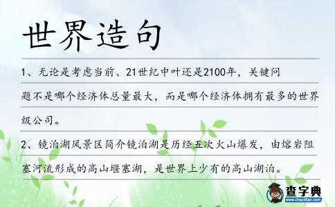 世界造句