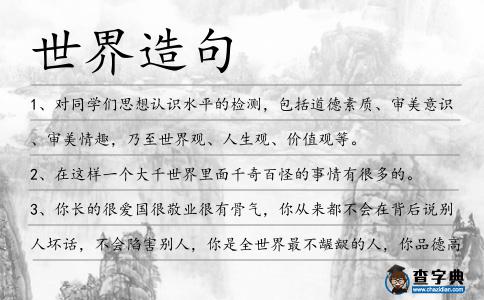 世界造句
