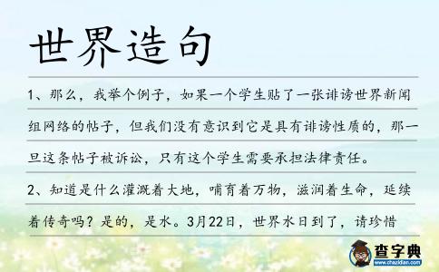 世界造句