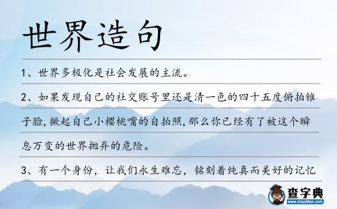 世界造句