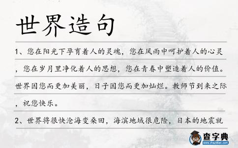 世界造句
