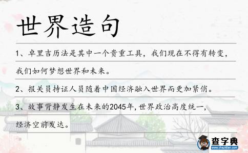 世界造句