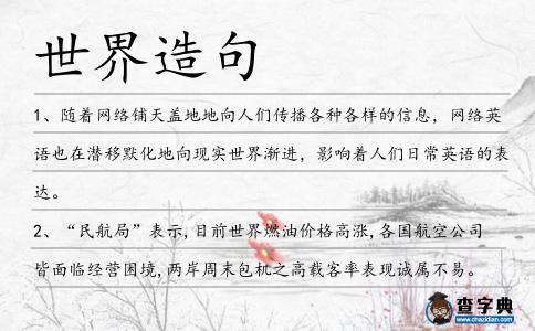 世界造句