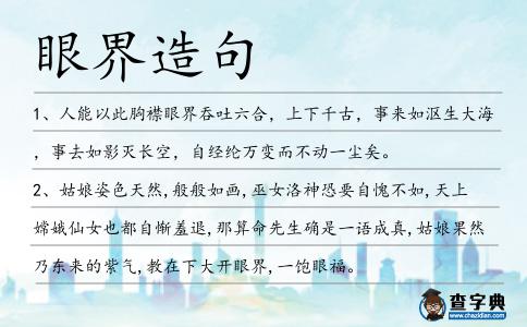 眼界造句