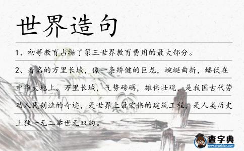 世界造句