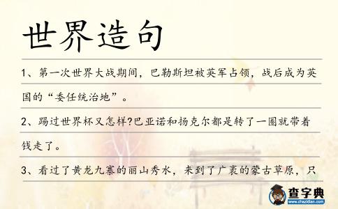 世界造句