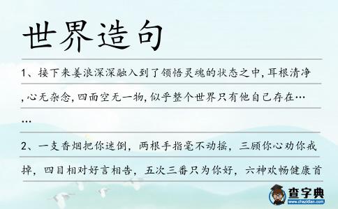世界造句