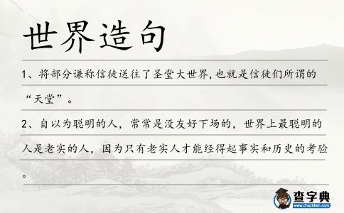 世界造句