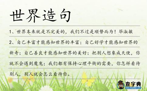 世界造句