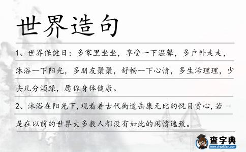 世界造句