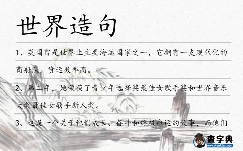 世界造句
