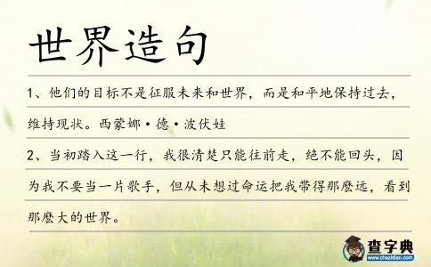世界造句