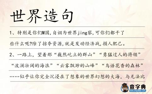 世界造句