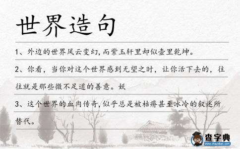 世界造句