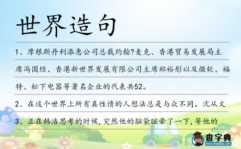 世界造句